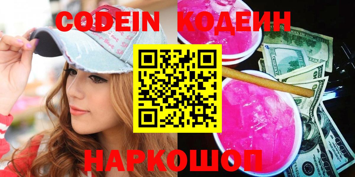Кодеин напиток Lean (лин)  Вход с VPN  Мичуринск 