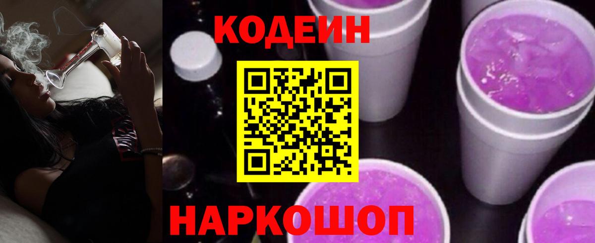Кодеин Purple Drank Мичуринск